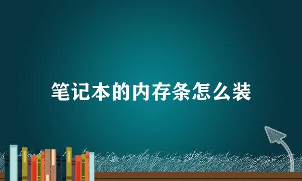 笔记本的内存条怎么装