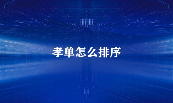 孝单怎么排序