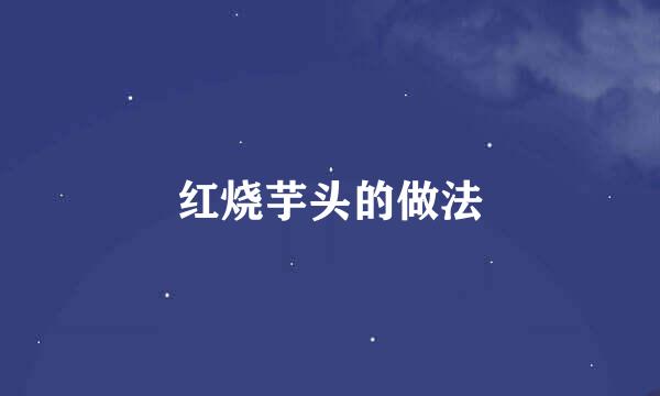 红烧芋头的做法