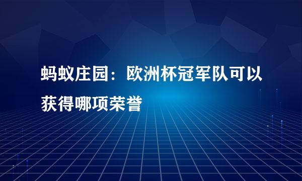 蚂蚁庄园：欧洲杯冠军队可以获得哪项荣誉