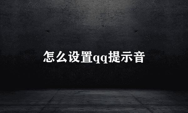 怎么设置qq提示音