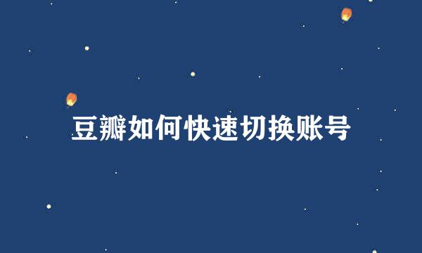 豆瓣如何快速切换账号