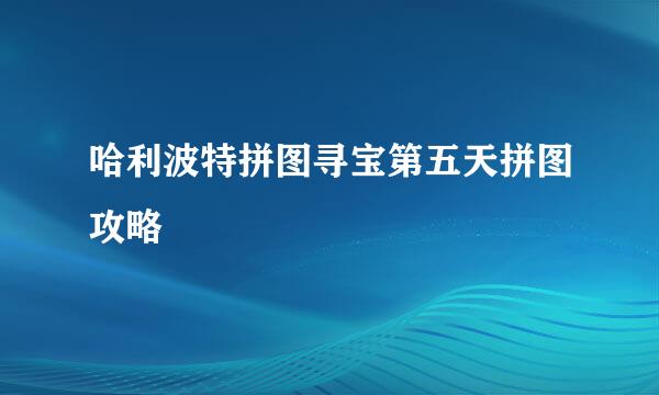 哈利波特拼图寻宝第五天拼图攻略