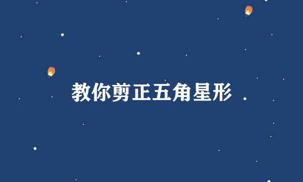 教你剪正五角星形