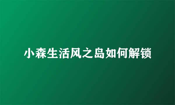 小森生活风之岛如何解锁