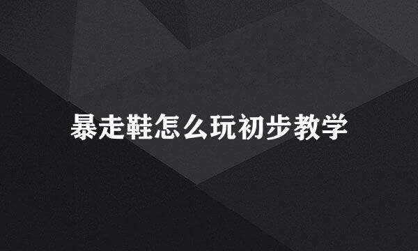 暴走鞋怎么玩初步教学