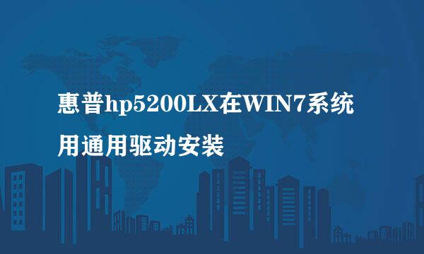 惠普hp5200LX在WIN7系统用通用驱动安装
