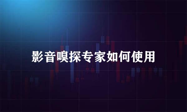 影音嗅探专家如何使用