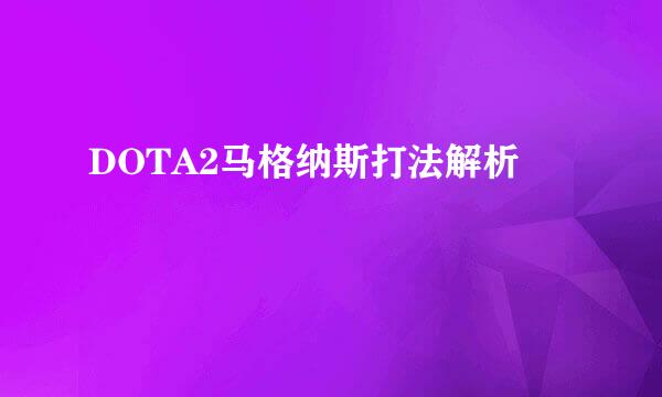 DOTA2马格纳斯打法解析