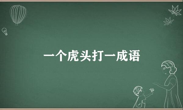 一个虎头打一成语