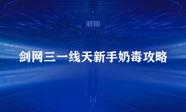 剑网三一线天新手奶毒攻略