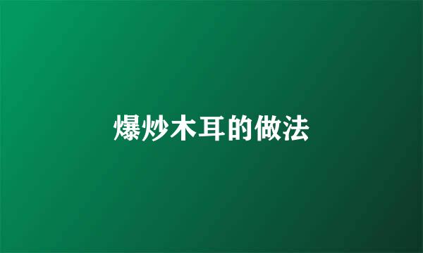 爆炒木耳的做法