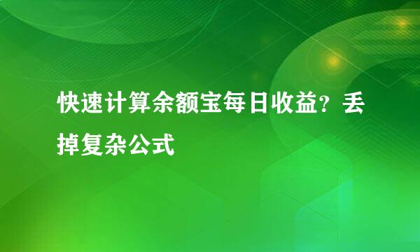 快速计算余额宝每日收益？丢掉复杂公式