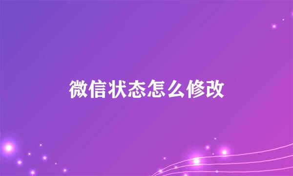 微信状态怎么修改
