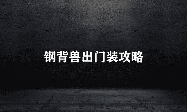 钢背兽出门装攻略