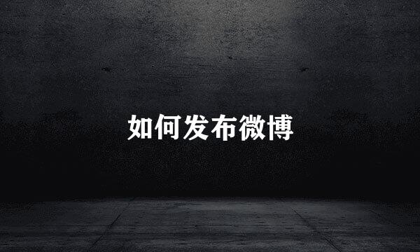 如何发布微博