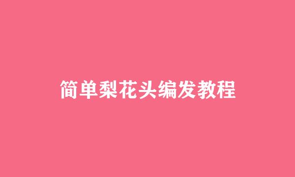 简单梨花头编发教程