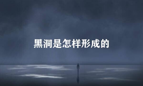 黑洞是怎样形成的