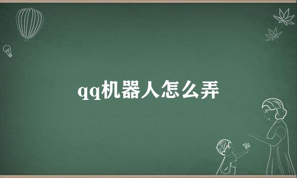 qq机器人怎么弄