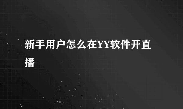 新手用户怎么在YY软件开直播