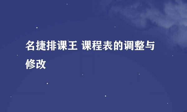 名捷排课王 课程表的调整与修改