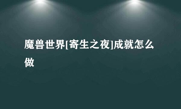 魔兽世界[寄生之夜]成就怎么做