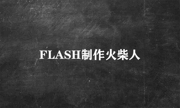 FLASH制作火柴人