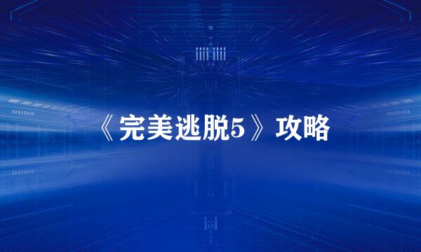 《完美逃脱5》攻略