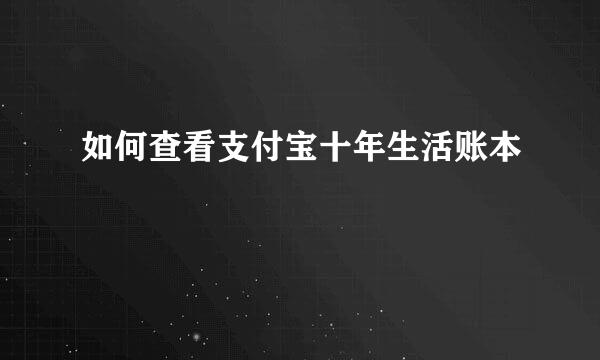 如何查看支付宝十年生活账本