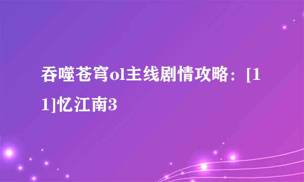 吞噬苍穹ol主线剧情攻略：[11]忆江南3