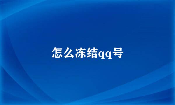 怎么冻结qq号
