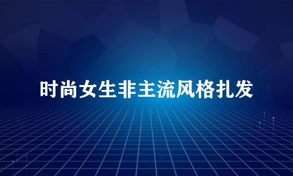 时尚女生非主流风格扎发
