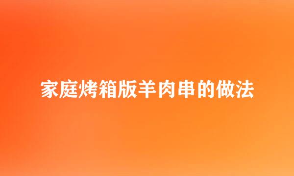 家庭烤箱版羊肉串的做法