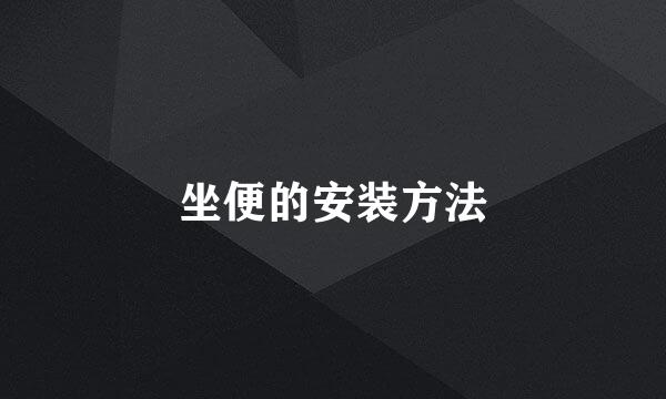 坐便的安装方法