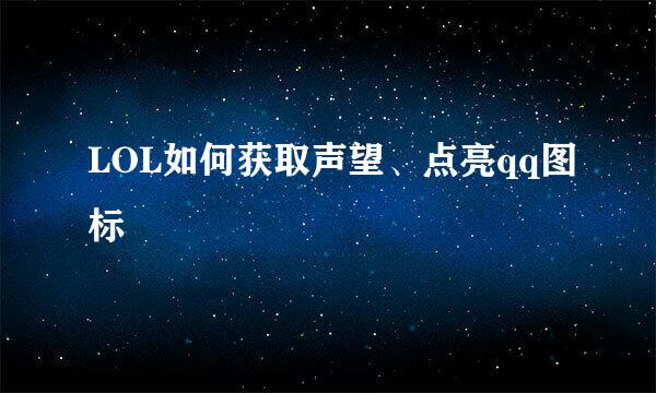 LOL如何获取声望、点亮qq图标