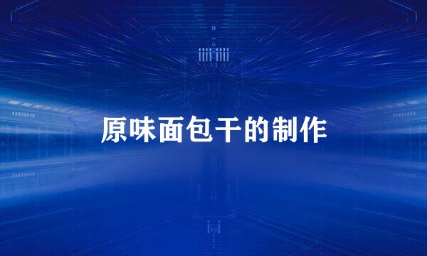 原味面包干的制作