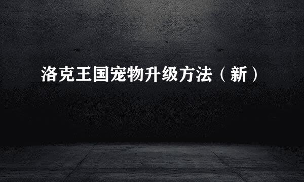 洛克王国宠物升级方法（新）