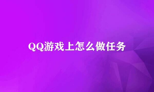 QQ游戏上怎么做任务