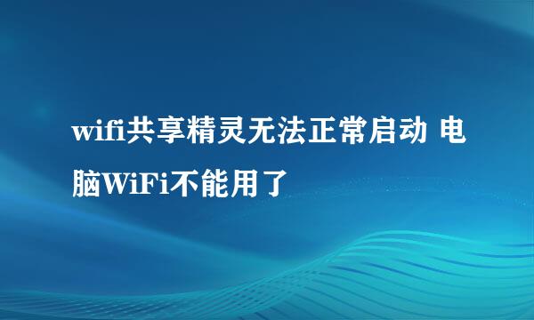 wifi共享精灵无法正常启动 电脑WiFi不能用了