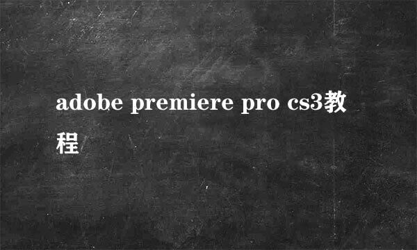 adobe premiere pro cs3教程