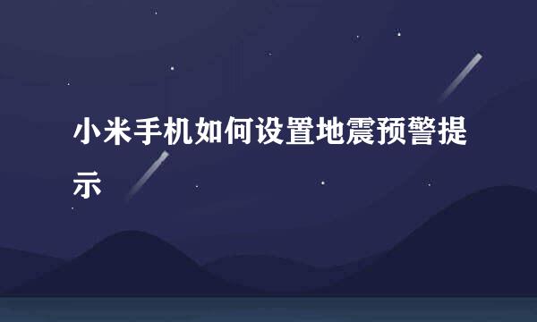 小米手机如何设置地震预警提示