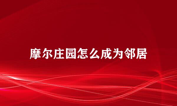 摩尔庄园怎么成为邻居