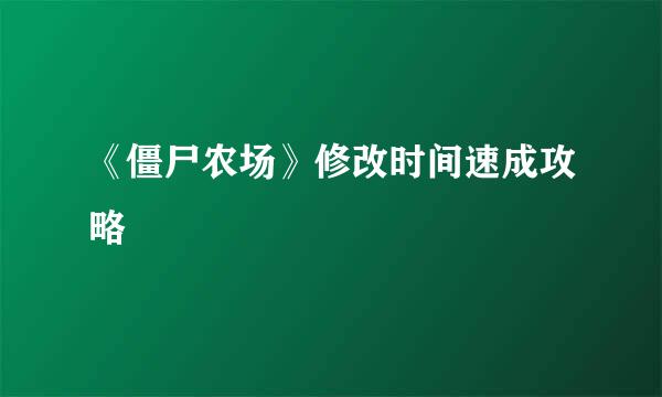 《僵尸农场》修改时间速成攻略