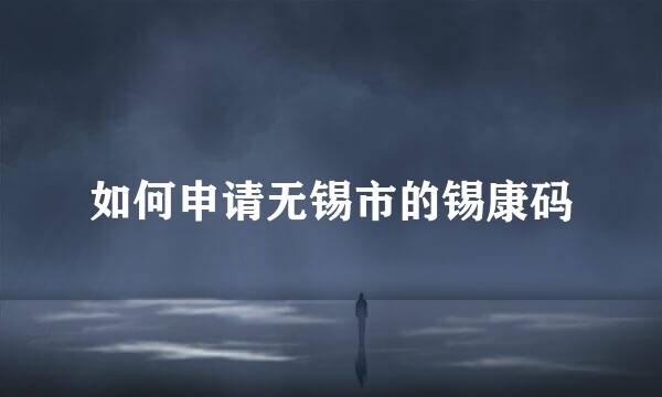如何申请无锡市的锡康码