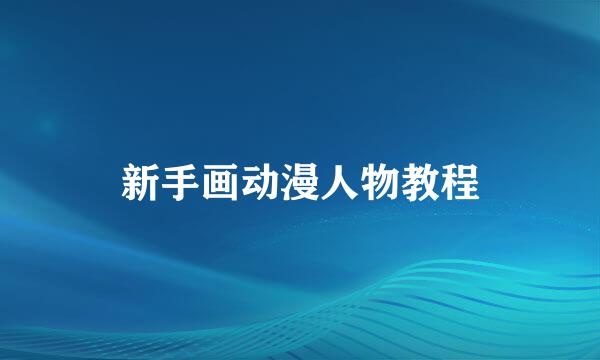 新手画动漫人物教程