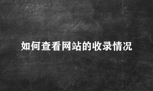 如何查看网站的收录情况