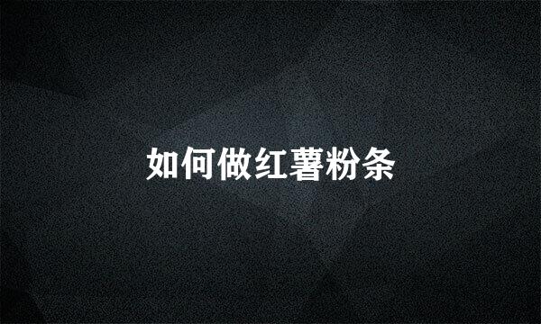 如何做红薯粉条
