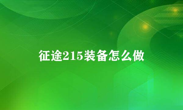 征途215装备怎么做