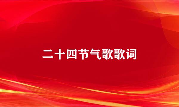 二十四节气歌歌词