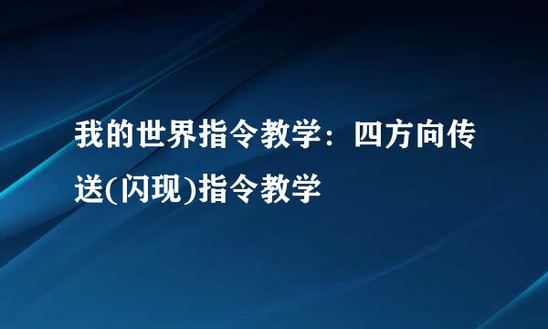 我的世界指令教学：四方向传送(闪现)指令教学